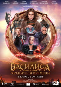 Poster Vasilisa și gardienii timpului (sub) RO